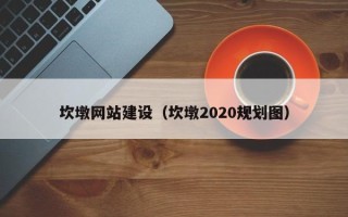保亭坎墩网站建设（坎墩2020规划图）