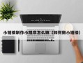 保亭小链接制作小程序怎么做（如何做小链接）