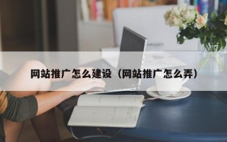 保亭网站推广怎么建设（网站推广怎么弄）