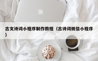 保亭古文诗词小程序制作教程（古诗词微信小程序）