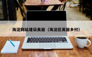 保亭海淀网站建设美丽（海淀区美丽乡村）