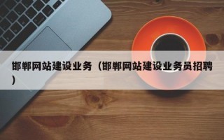 保亭邯郸网站建设业务（邯郸网站建设业务员招聘）