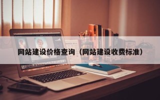 保亭网站建设价格查询（网站建设收费标准）