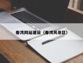 保亭春湾网站建设（春湾风景区）