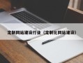 保亭定制网站建设行业（定制化网站建设）