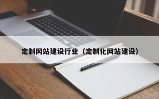 保亭定制网站建设行业（定制化网站建设）