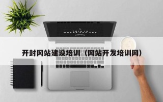 保亭开封网站建设培训（网站开发培训网）