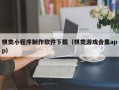 保亭棋类小程序制作软件下载（棋类游戏合集app）