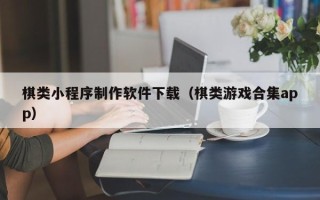 保亭棋类小程序制作软件下载（棋类游戏合集app）
