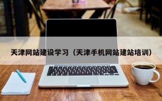 保亭天津网站建设学习（天津手机网站建站培训）
