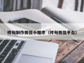 保亭桦甸制作微信小程序（桦甸微信平台）