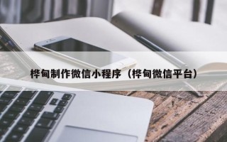 保亭桦甸制作微信小程序（桦甸微信平台）