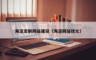 保亭海淀定制网站建设（海淀网站优化）