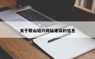 保亭关于鞍山绍兴网站建设的信息