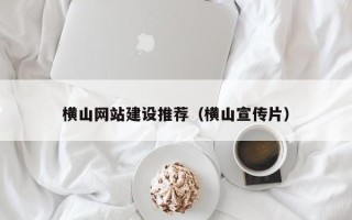保亭横山网站建设推荐（横山宣传片）