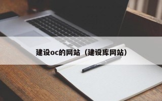 保亭建设oc的网站（建设库网站）