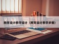 保亭网页设计教学设计（网页设计教学步骤）