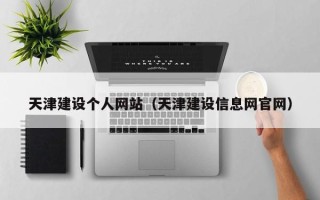 保亭天津建设个人网站（天津建设信息网官网）