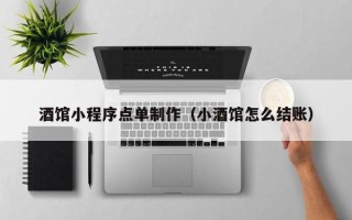 保亭酒馆小程序点单制作（小酒馆怎么结账）