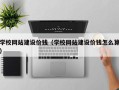 保亭学校网站建设价钱（学校网站建设价钱怎么算）