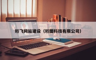 保亭珩飞网站建设（珩图科技有限公司）