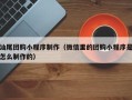 保亭汕尾团购小程序制作（微信里的团购小程序是怎么制作的）
