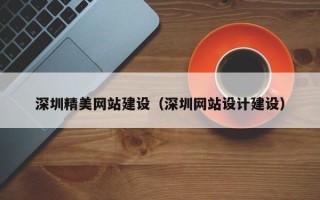 保亭深圳精美网站建设（深圳网站设计建设）