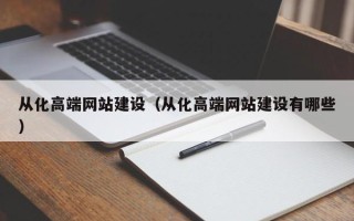 保亭从化高端网站建设（从化高端网站建设有哪些）