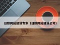 保亭日照网站建设专家（日照网站建设公司）