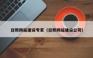 保亭日照网站建设专家（日照网站建设公司）