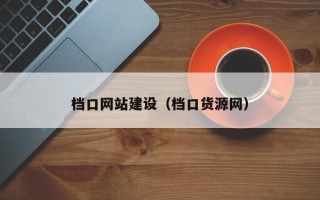 保亭档口网站建设（档口货源网）
