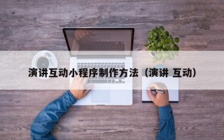 保亭演讲互动小程序制作方法（演讲 互动）