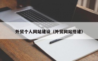 保亭外贸个人网站建设（外贸网站搭建）