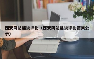 保亭西安网站建设评比（西安网站建设评比结果公示）