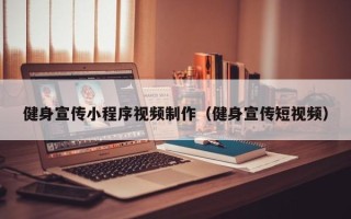 保亭健身宣传小程序视频制作（健身宣传短视频）