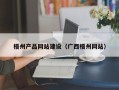保亭梧州产品网站建设（广西梧州网站）